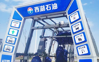 便捷洗車，煥新出發！浙江西湖石油加油站引進林頓全自動洗車機 打造高效便捷服務新體驗